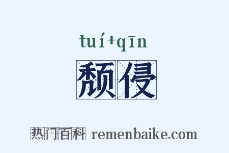 颓侵是什么意思的图片